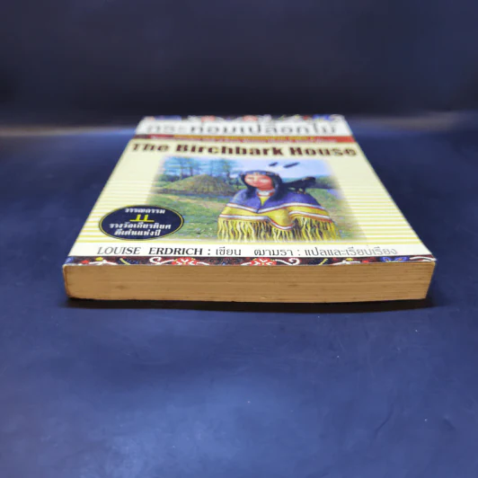 กระท่อมเปลือกไม้ The Birchbark House - Louise Erdrich รูปที่ 4