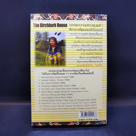 กระท่อมเปลือกไม้ The Birchbark House - Louise Erdrich รูปที่ 2
