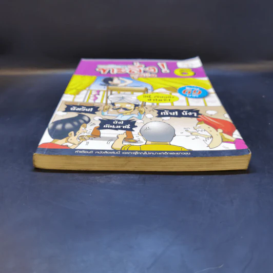 ตลกโปกฮาทะลึ่ง! สุดขีด เล่ม 6 รูปที่ 4