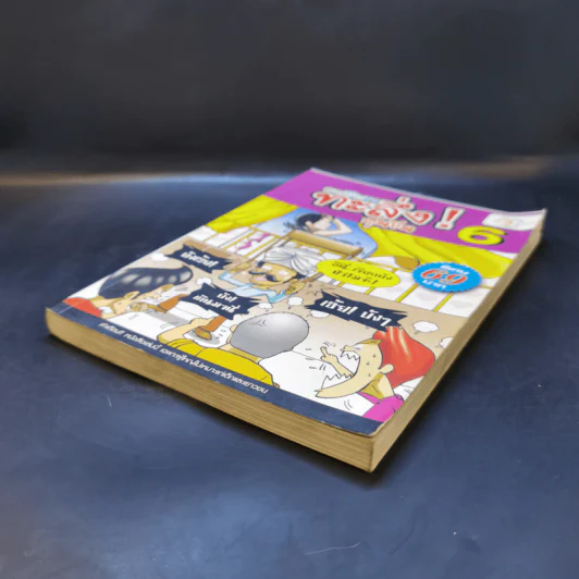 ตลกโปกฮาทะลึ่ง! สุดขีด เล่ม 6 รูปที่ 7