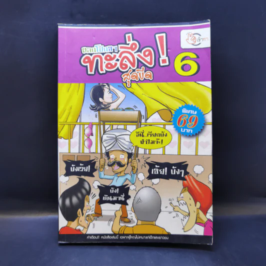 ตลกโปกฮาทะลึ่ง! สุดขีด เล่ม 6 รูปที่ 1