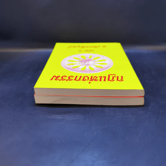 กฎแห่งกรรม เล่ม 1-2 - ท.เลียงพิบูลย์ รูปที่ 6