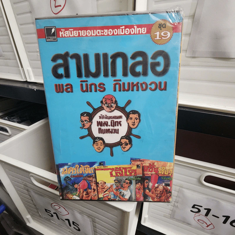 หัสนิยายอมตะของเมืองไทย ชุด 19 สามเกลอ พล นิกร กิมหงวน Boxset 8 เล่ม รูปที่ 1
