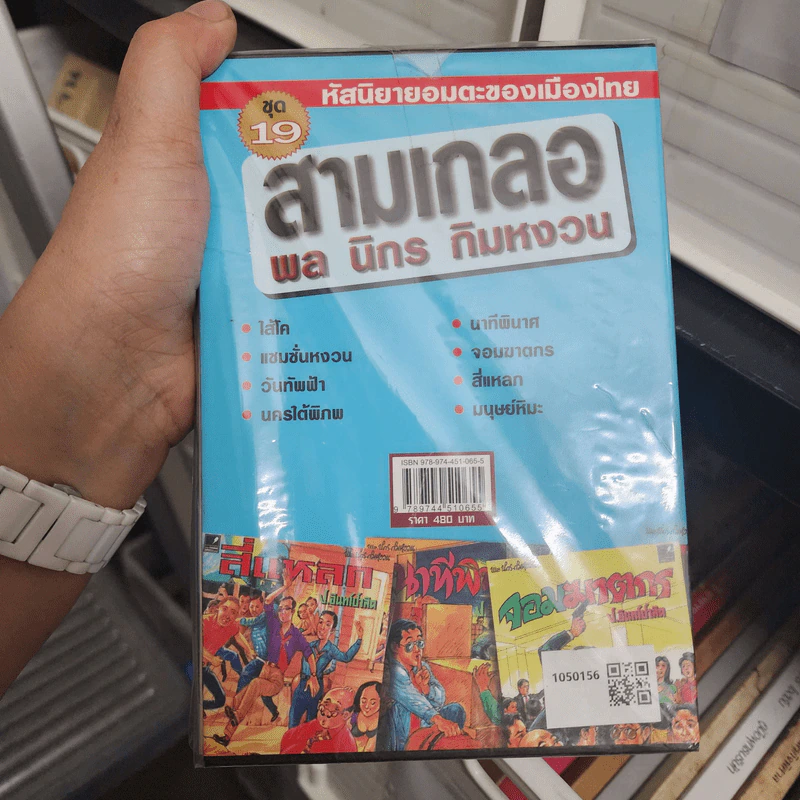 หัสนิยายอมตะของเมืองไทย ชุด 19 สามเกลอ พล นิกร กิมหงวน Boxset 8 เล่ม รูปที่ 2