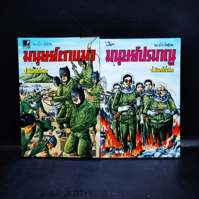 หัสนิยายอมตะของเมืองไทย ชุด 12 สามเกลอ พล นิกร กิมหงวน Boxset 8 เล่ม รูปที่ 11