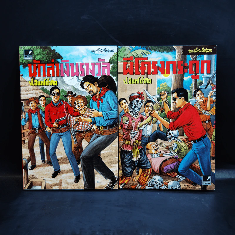 หัสนิยายอมตะของเมืองไทย ชุด 12 สามเกลอ พล นิกร กิมหงวน Boxset 8 เล่ม รูปที่ 13