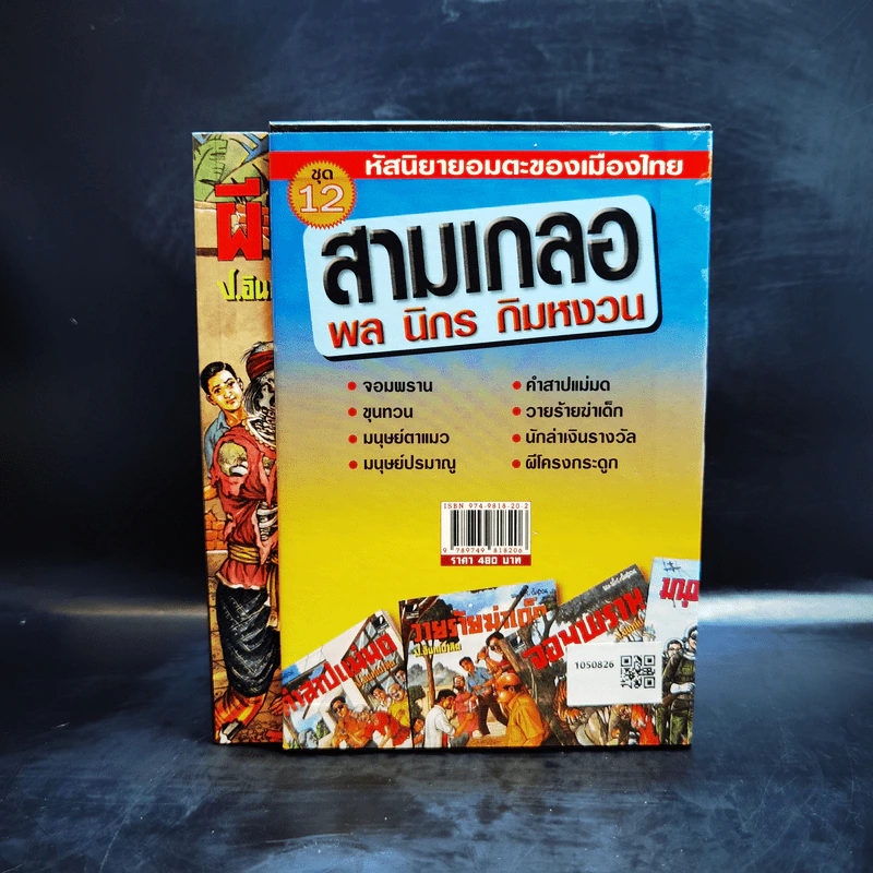 หัสนิยายอมตะของเมืองไทย ชุด 12 สามเกลอ พล นิกร กิมหงวน Boxset 8 เล่ม รูปที่ 4