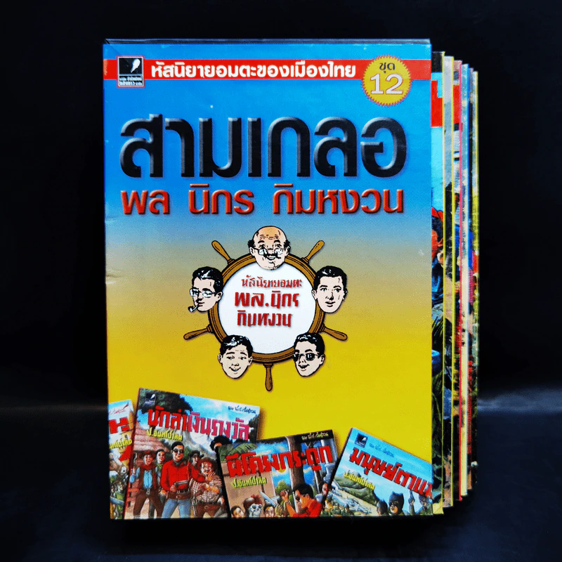 หัสนิยายอมตะของเมืองไทย ชุด 12 สามเกลอ พล นิกร กิมหงวน Boxset 8 เล่ม รูปที่ 1
