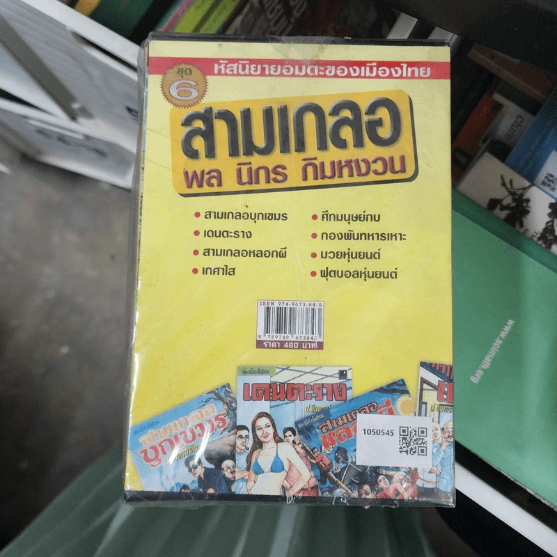 หัสนิยายอมตะของเมืองไทย ชุด 6 สามเกลอ พล นิกร กิมหงวน Boxset 8 เล่ม รูปที่ 3
