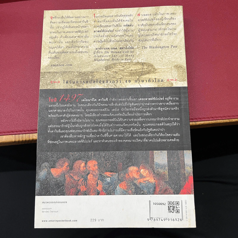 รหัสลับลาสต์ซัปเปอร์ The Secret Supper - ฆาเวียร์ เซียร์รา (Javier Sierra) รูปที่ 3