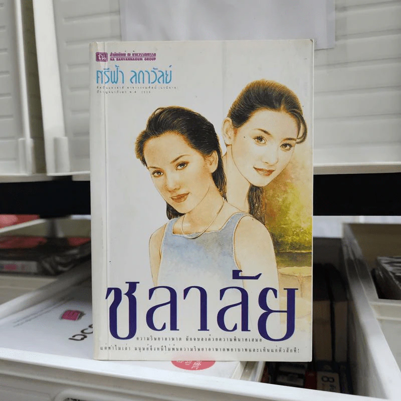 ชลาลัย - ศรีฟ้า ลดาวัลย์ รูปที่ 1