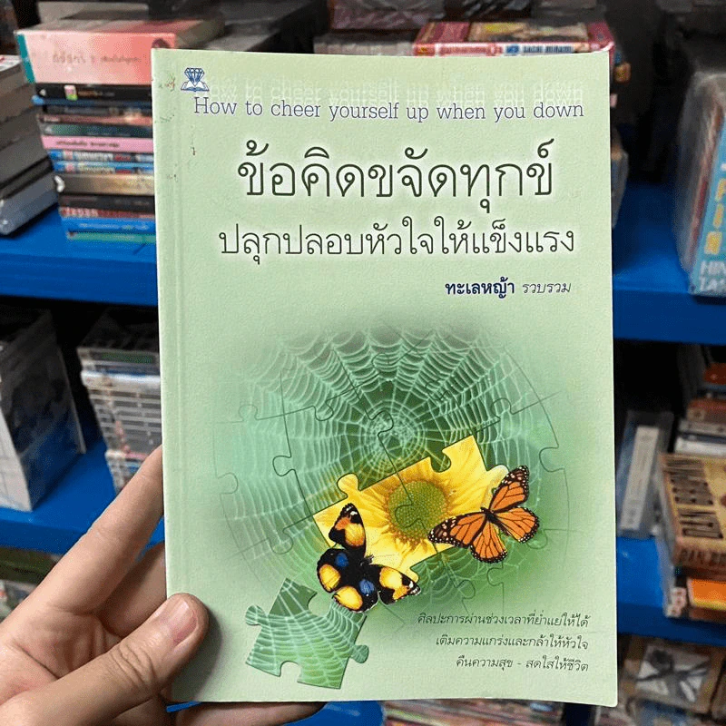 ข้อคิดขจัดทุกข์ปลุกปลอบหัวใจให้แข็ง - ทะเลหญ้า รูปที่ 1