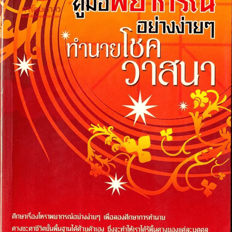 🔴คู่มือพยากรณ์อย่างง่ายๆ ทำนายโชควาสนา - รัตนาภรณ์ ศุภฤกษ์ รูปที่ 1