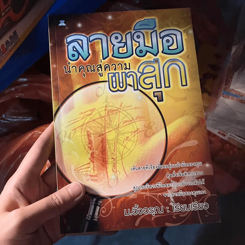 ลายมือนำคุณสู่ความผาสุก - ม.อึ้งอรุณ รูปที่ 1