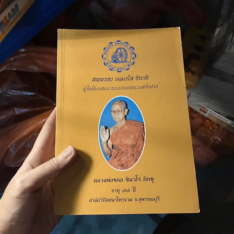 สพพรสง ธมมรโส ชินาติ หนังสือสวดมนต์ - หลวงพ่อชลอ ชินวโร ภิกขุ รูปที่ 1
