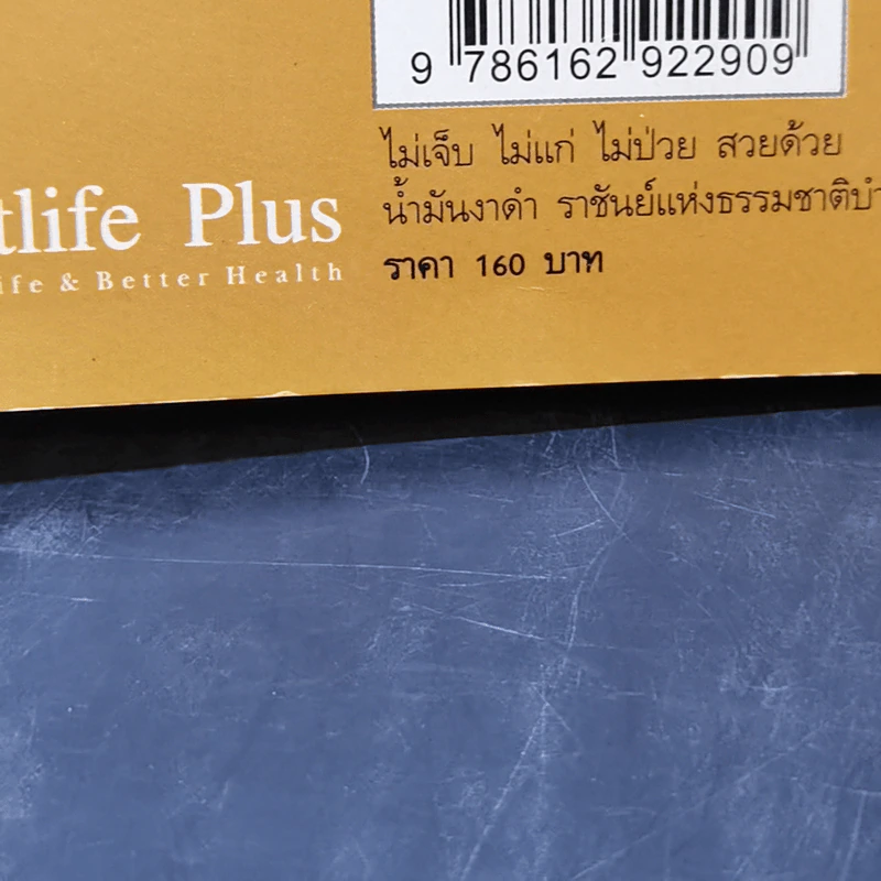 น้ำมันงาดำ ราชันย์แห่งธรรมชาติบำบัด - ดร.พล ภูผาวัฒนากิจ รูปที่ 13