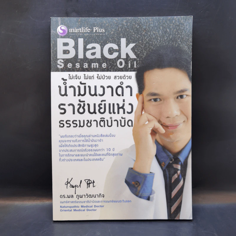 น้ำมันงาดำ ราชันย์แห่งธรรมชาติบำบัด - ดร.พล ภูผาวัฒนากิจ รูปที่ 1