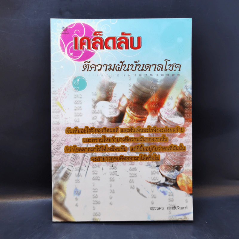 เคล็ดลับตีความฝันบันดาลโชค - อรรถพล เอกชัยจินดา รูปที่ 1