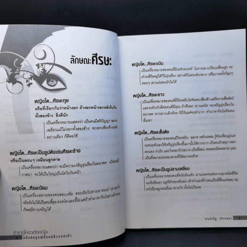 ตำราดูโหงวเฮ้งหญิง ฉบับสมบูรณ์ตั้งแต่หัวจรดเท้า - มนต์ณัฐ ภัทรศยา รูปที่ 11