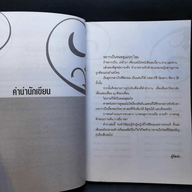 ตำราดูโหงวเฮ้งหญิง ฉบับสมบูรณ์ตั้งแต่หัวจรดเท้า - มนต์ณัฐ ภัทรศยา รูปที่ 9