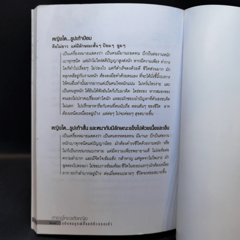 ตำราดูโหงวเฮ้งหญิง ฉบับสมบูรณ์ตั้งแต่หัวจรดเท้า - มนต์ณัฐ ภัทรศยา รูปที่ 12