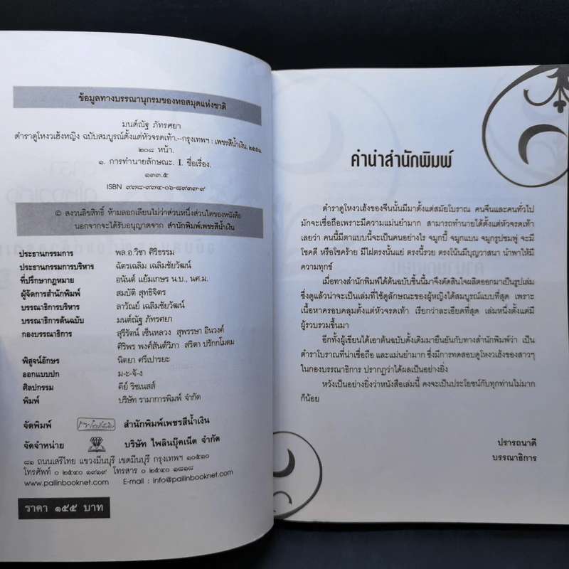 ตำราดูโหงวเฮ้งหญิง ฉบับสมบูรณ์ตั้งแต่หัวจรดเท้า - มนต์ณัฐ ภัทรศยา รูปที่ 8