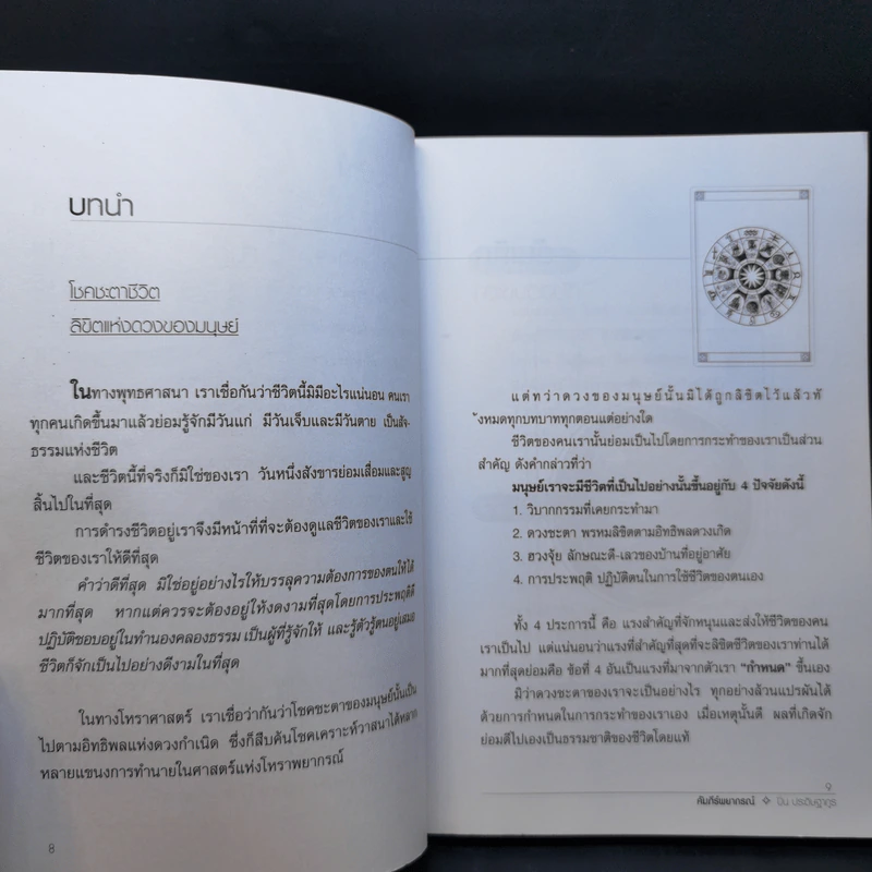 คัมภีร์พยากรณ์ สุดยอดศาสตร์ทำนายดวงชะตา - ปิ่น ประดิษฐากูร รูปที่ 10