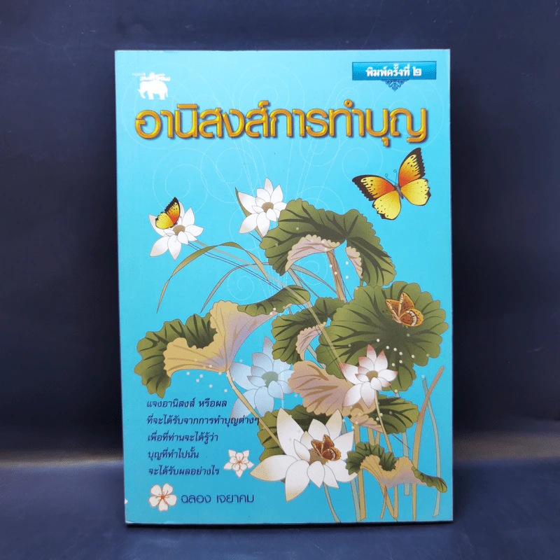 อานิสงส์การทำบุญ - ฉลอง เจยาคม รูปที่ 1