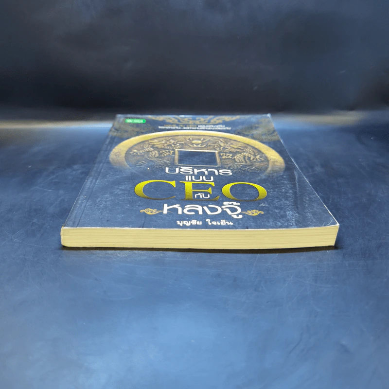 บริหารแบบ CEO กับ หลงจู๊ - บุญชัย ใจเย็น รูปที่ 4