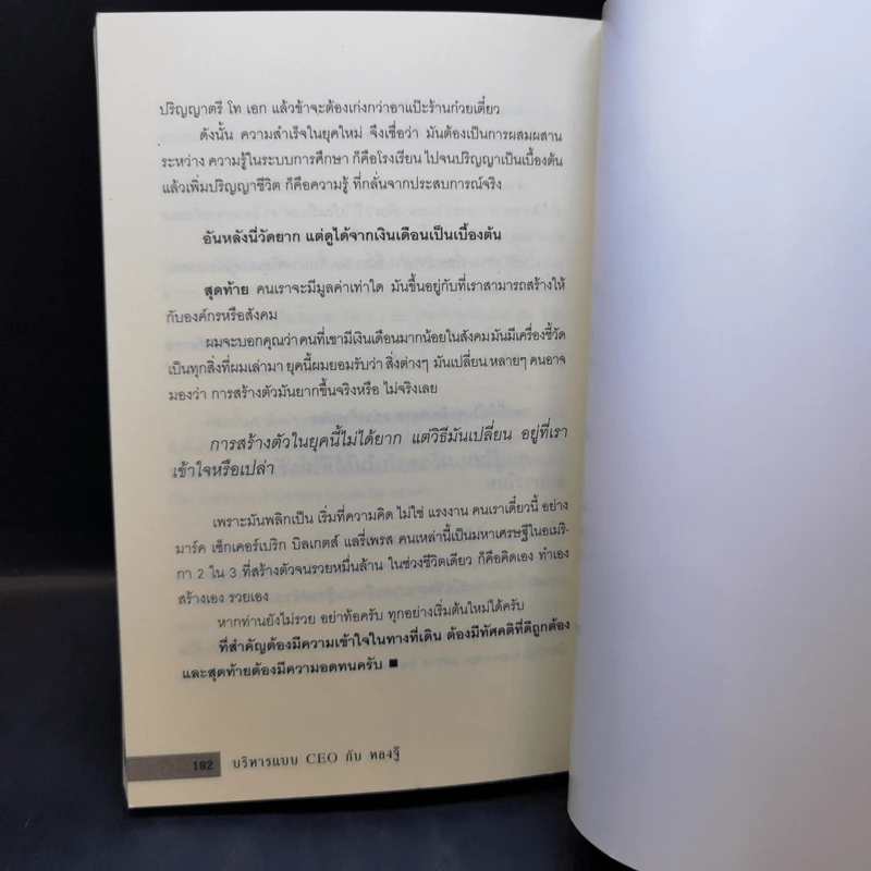 บริหารแบบ CEO กับ หลงจู๊ - บุญชัย ใจเย็น รูปที่ 12