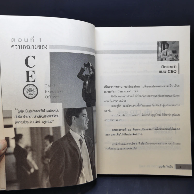 บริหารแบบ CEO กับ หลงจู๊ - บุญชัย ใจเย็น รูปที่ 11