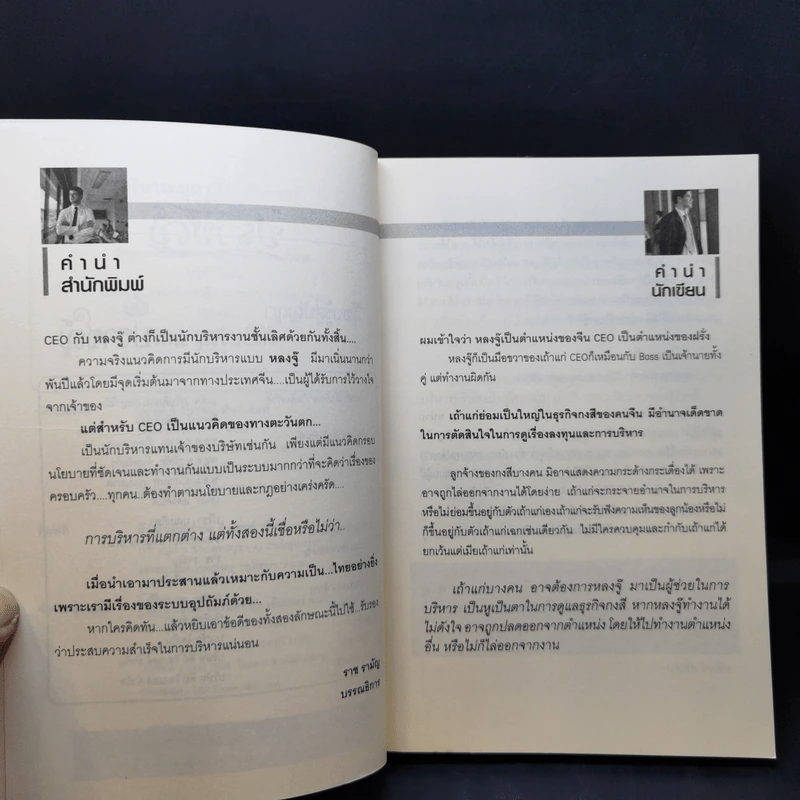 บริหารแบบ CEO กับ หลงจู๊ - บุญชัย ใจเย็น รูปที่ 9