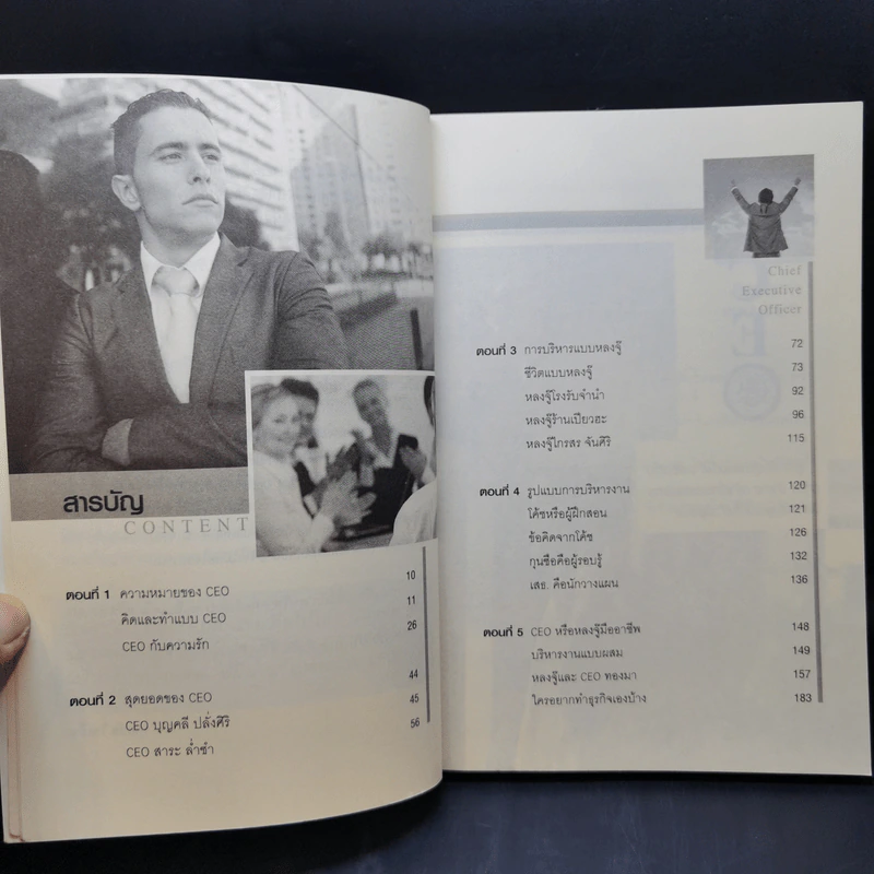 บริหารแบบ CEO กับ หลงจู๊ - บุญชัย ใจเย็น รูปที่ 10