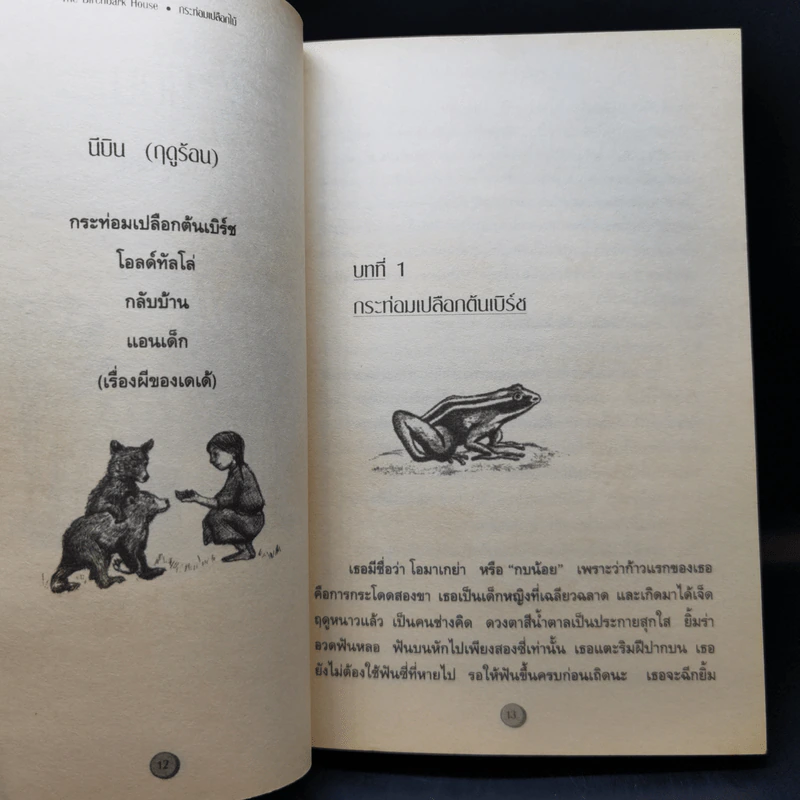 กระท่อมเปลือกไม้ The Birchbark House - Louise Erdrich รูปที่ 12