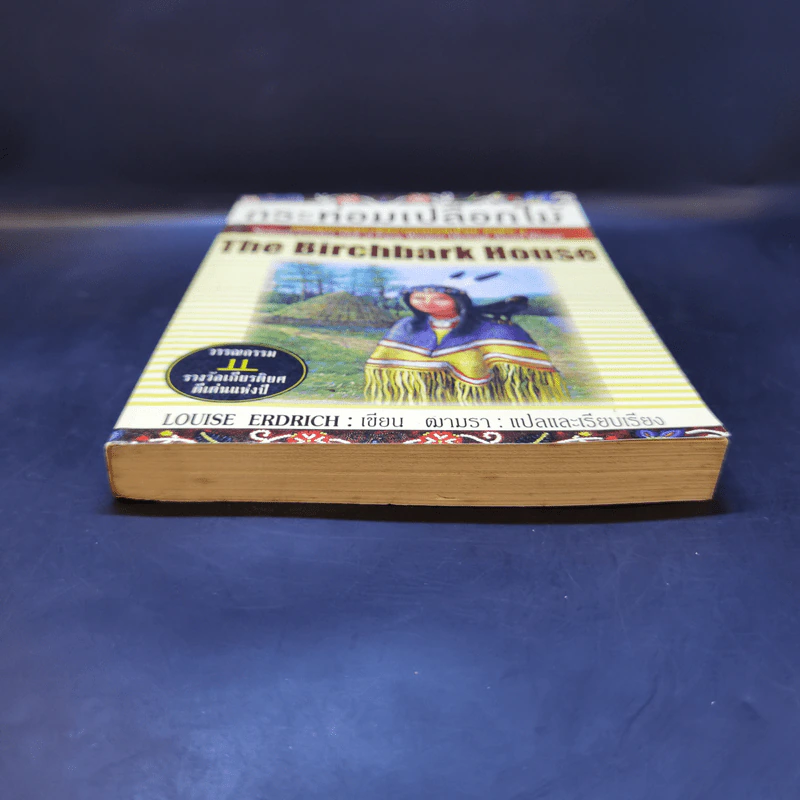 กระท่อมเปลือกไม้ The Birchbark House - Louise Erdrich รูปที่ 4