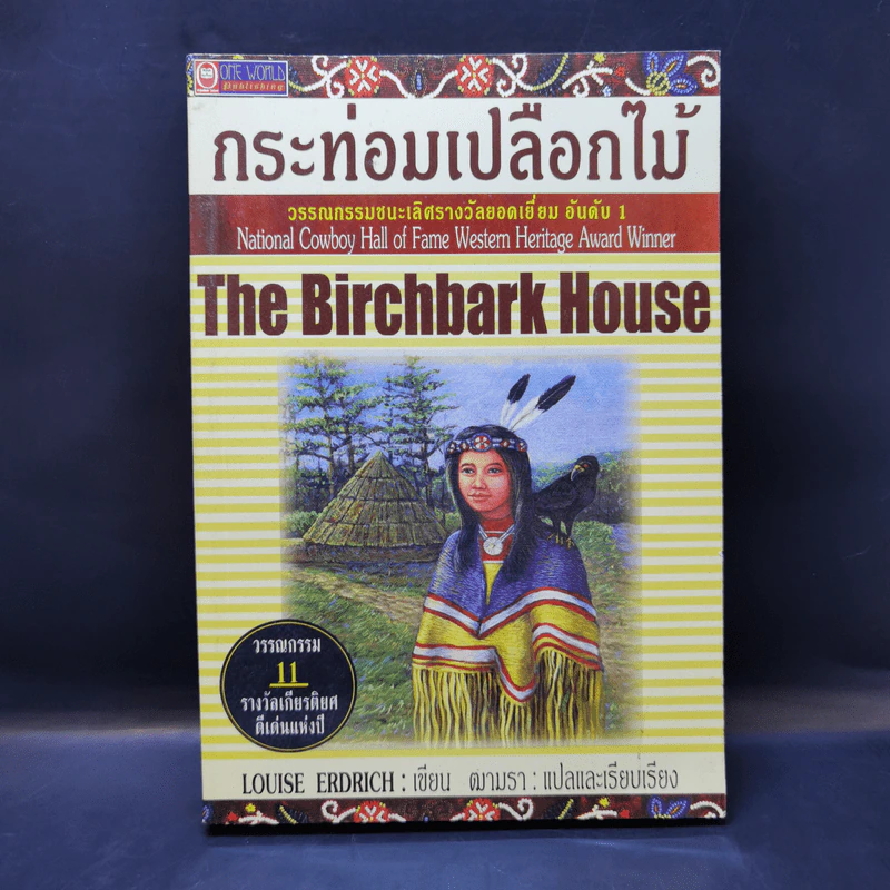 กระท่อมเปลือกไม้ The Birchbark House - Louise Erdrich รูปที่ 1