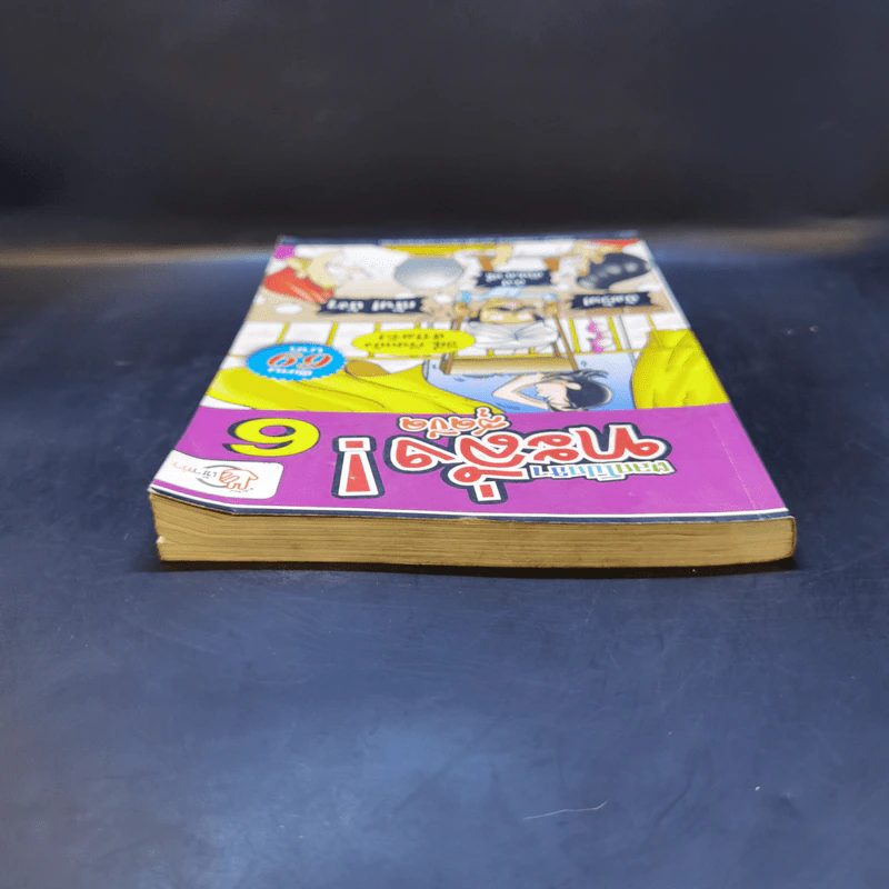 ตลกโปกฮาทะลึ่ง! สุดขีด เล่ม 6 รูปที่ 6