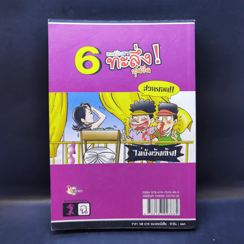 ตลกโปกฮาทะลึ่ง! สุดขีด เล่ม 6 รูปที่ 2