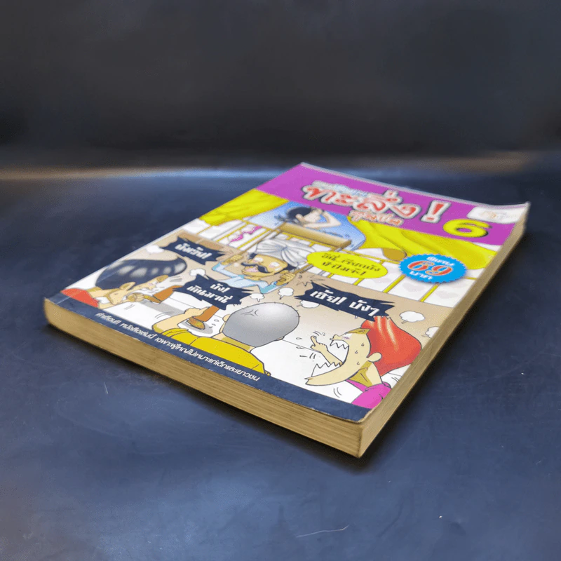 ตลกโปกฮาทะลึ่ง! สุดขีด เล่ม 6 รูปที่ 7