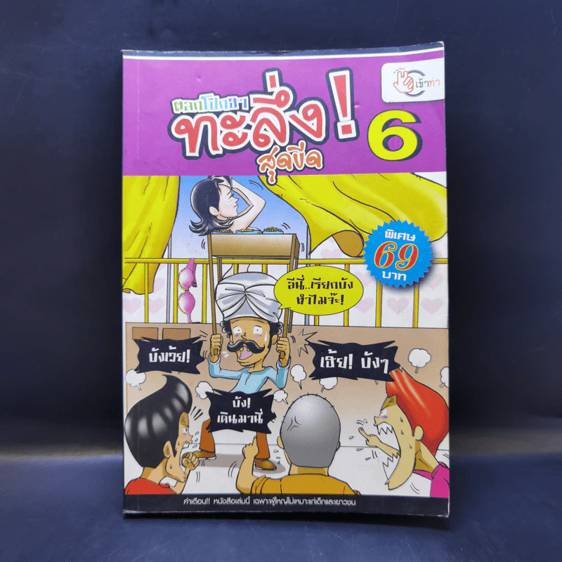 ตลกโปกฮาทะลึ่ง! สุดขีด เล่ม 6 รูปที่ 1