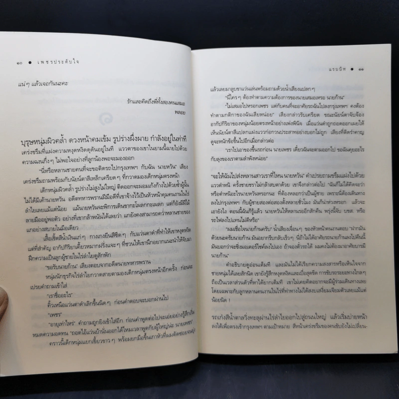 เพชรประดับใจ - แรบบิท รูปที่ 12
