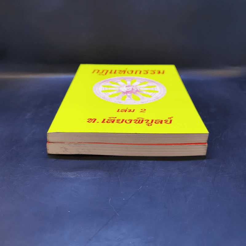 กฎแห่งกรรม เล่ม 1-2 - ท.เลียงพิบูลย์ รูปที่ 4