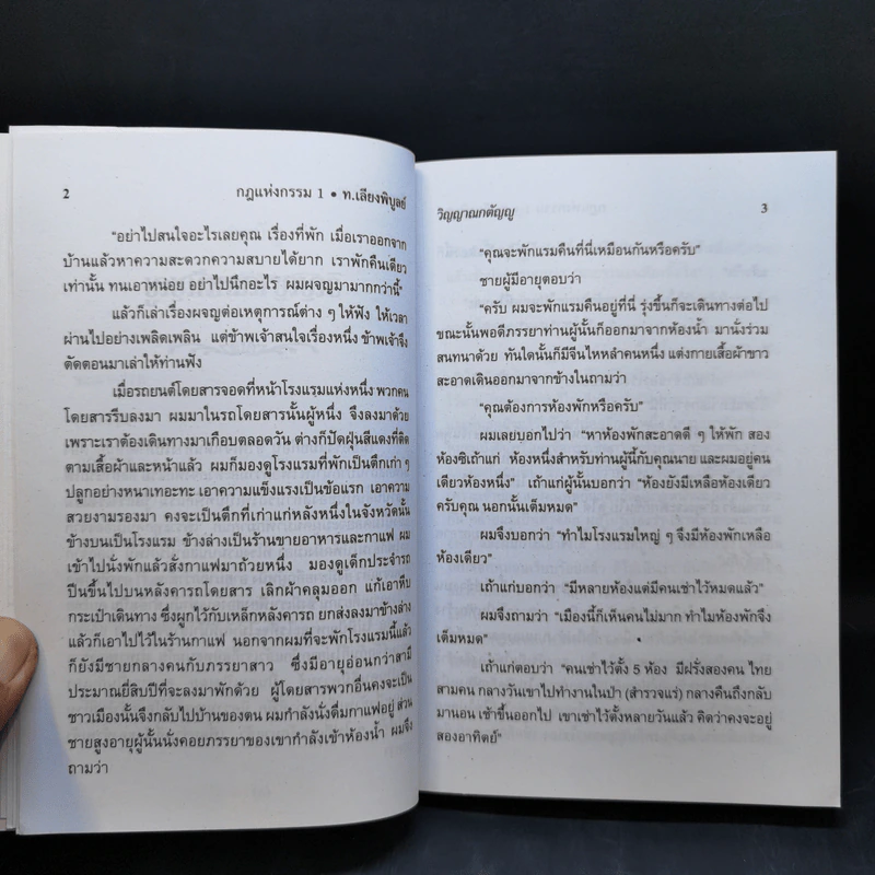 กฎแห่งกรรม เล่ม 1-2 - ท.เลียงพิบูลย์ รูปที่ 11