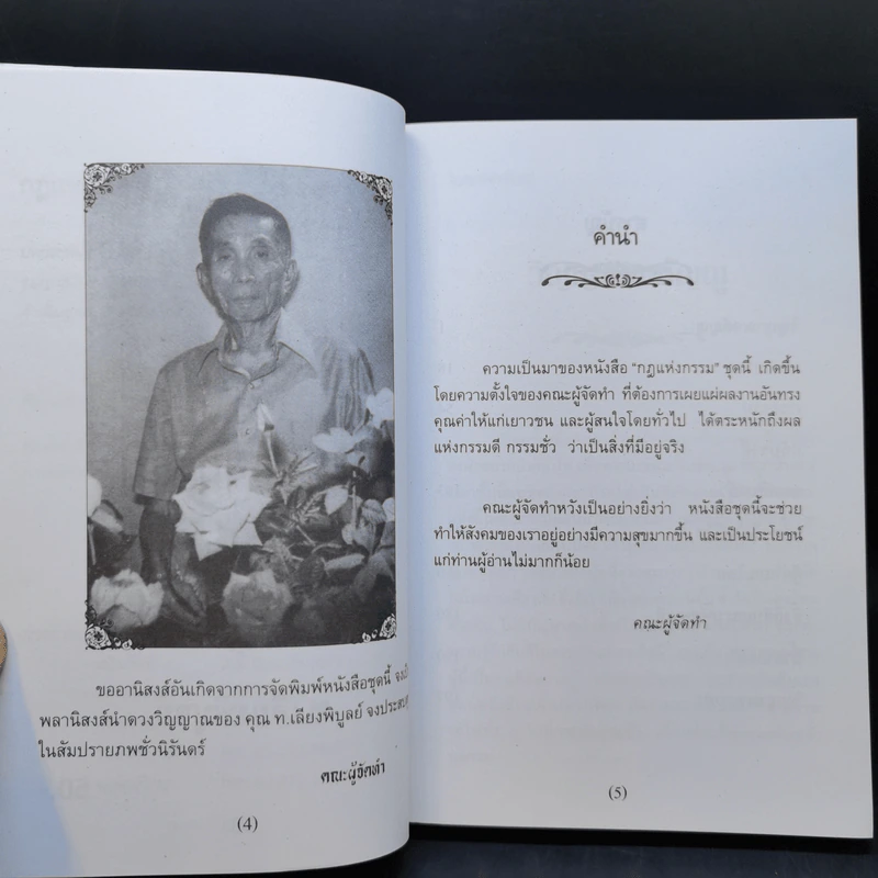 กฎแห่งกรรม เล่ม 1-2 - ท.เลียงพิบูลย์ รูปที่ 9