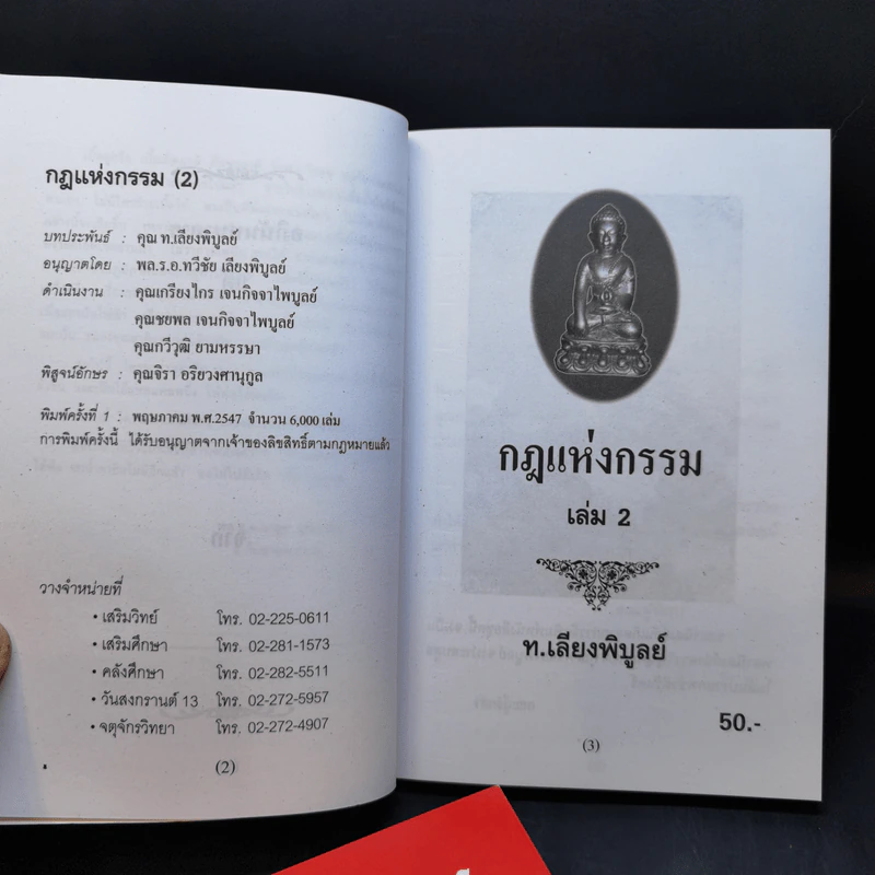 กฎแห่งกรรม เล่ม 1-2 - ท.เลียงพิบูลย์ รูปที่ 13