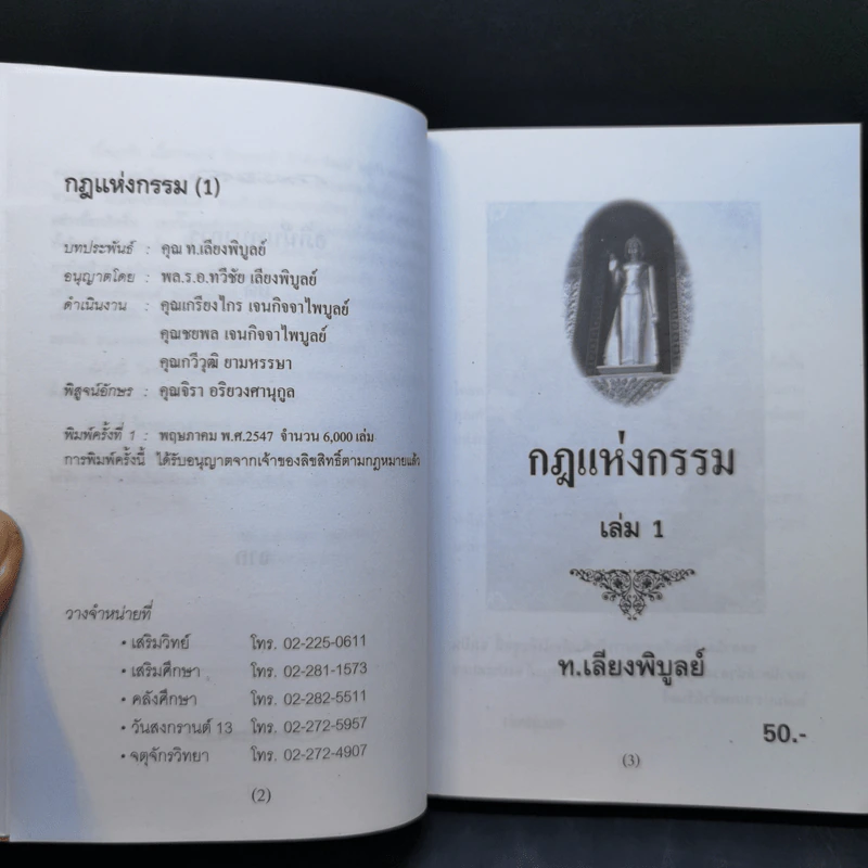กฎแห่งกรรม เล่ม 1-2 - ท.เลียงพิบูลย์ รูปที่ 8