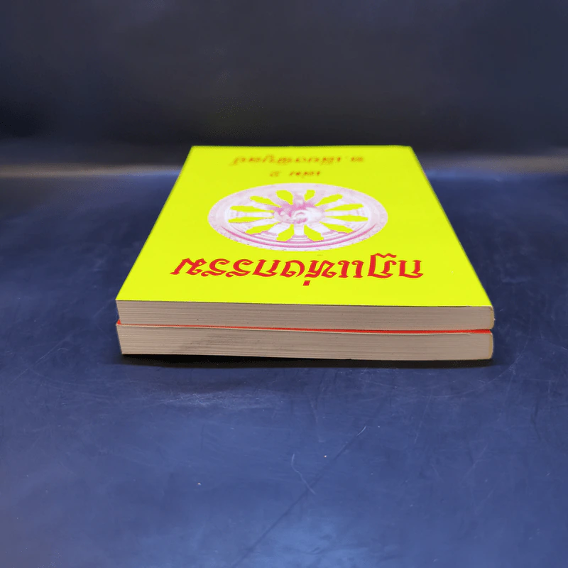 กฎแห่งกรรม เล่ม 1-2 - ท.เลียงพิบูลย์ รูปที่ 6