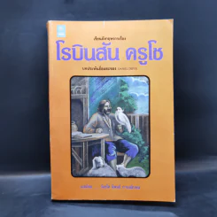 เรียนอังกฤษจากเรื่อง Robinson Crusoe โรบินสัน ครูโซ - Daniel Defoe รูปที่ 1