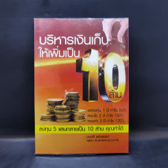 บริหารเงินเก็บให้เพิ่มเป็น 10 ล้าน - มนตรี แสวงเดชา รูปที่ 1