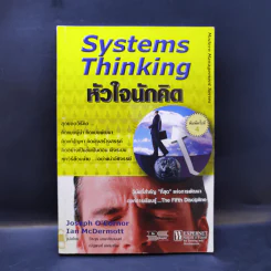 Systems Thinking หัวใจนักคิด รูปที่ 1
